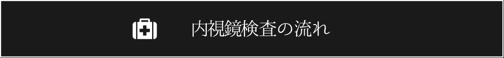 長嶋雄一クリニック内視鏡について