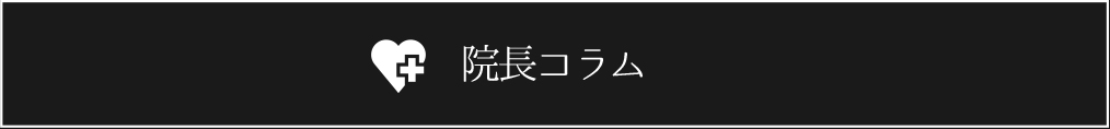 長嶋雄一クリニック院長コラム