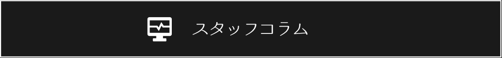 長嶋雄一クリニックスタッフコラム