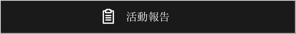 長嶋雄一クリニック活動報告