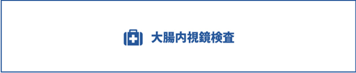 大腸内視鏡検査