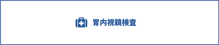 胃内視鏡検査