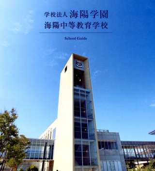 海陽学園という中等教育学校
