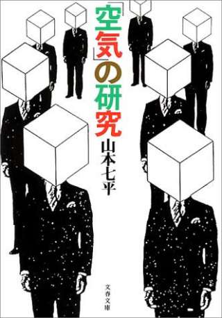 僕の経験した「いや～な空気」