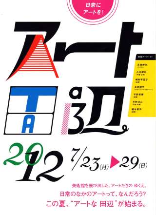 田辺でアート、を考える。
