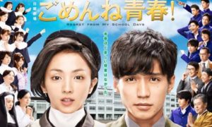 ごめんね、青春！