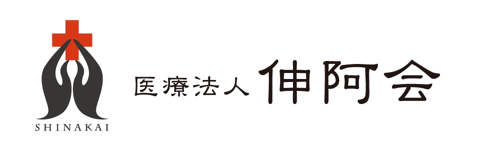 「伸阿会」