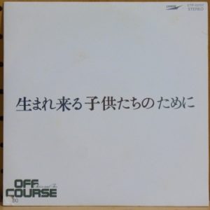 生まれ来た子供たちのために