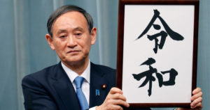 私感　平成から令和へ