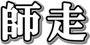 師走