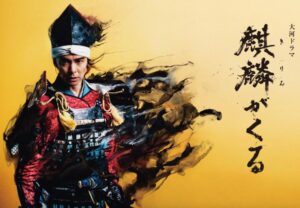 大河ドラマ「麒麟がくる」
