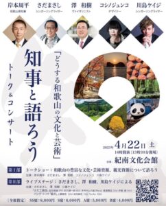 どうする和歌山の文化と芸術（２）