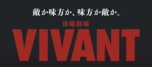「VIVANT」