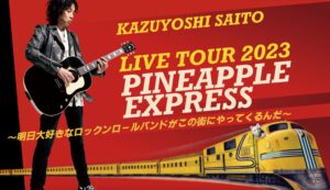 明日大好きなロックンロールバンドがこの街にやってくるんだ