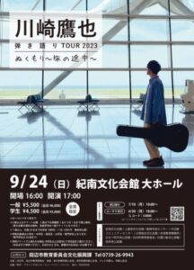 弾き語りTOUR 2023　ぬくもり〜旅の途中〜