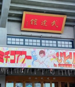 初の日本武道館は清水ミチコ（ありえ編）