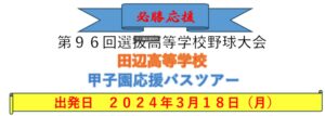 嬉しい！悲しい！祝、田校センバツ出場！（飾りじゃないのよ会長は！）