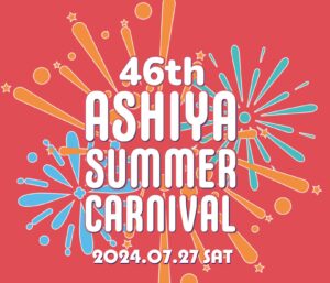 芦屋サマーカーニバル２０２４〜芦屋の花火大会（１）〜