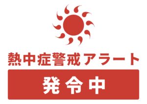 ２０２４年夏、、酷暑の夏