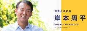 岸本周平知事ご逝去