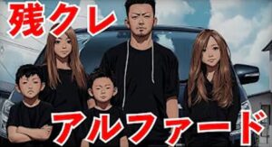 残クレ・アルファード